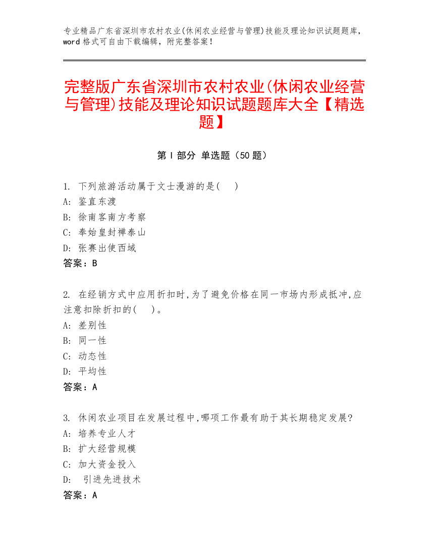 完整版广东省深圳市农村农业(休闲农业经营与管理)技能及理论知识试题题库大全【精选题】