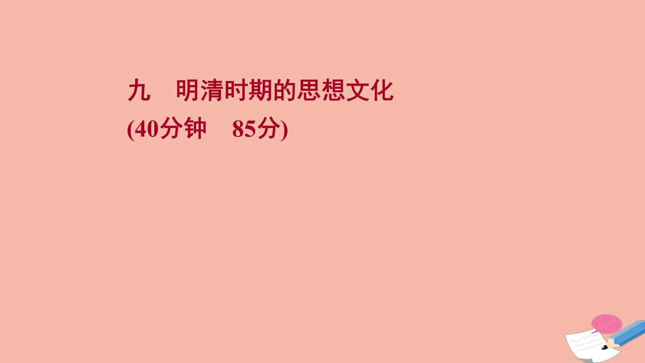 通史版2022版高考历史一轮复习提升作业九明清时期的思想文化作业课件