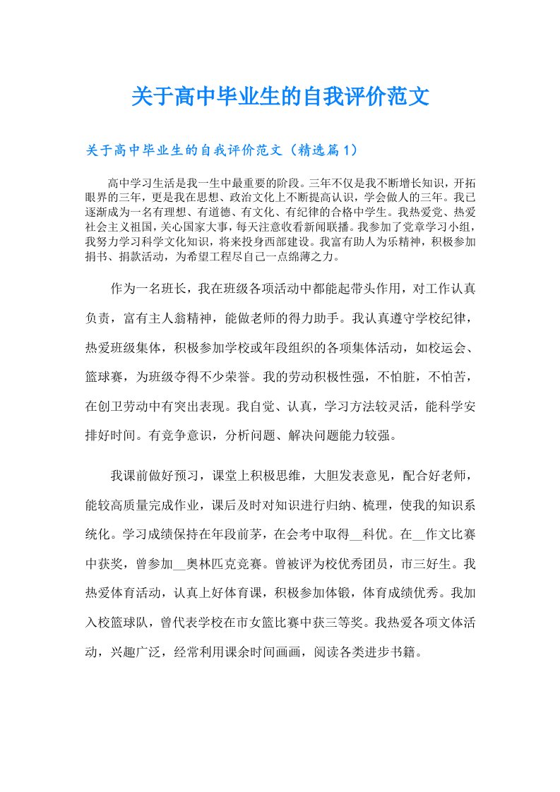 关于高中毕业生的自我评价范文