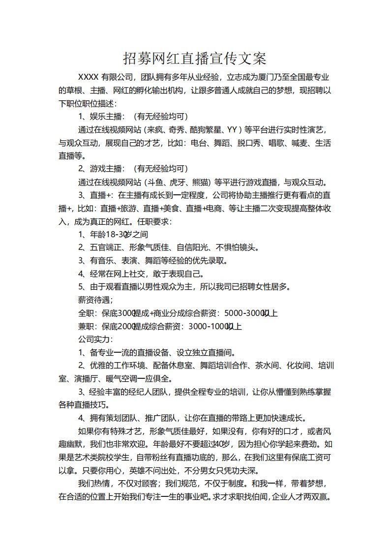 招募网红直播宣传文案