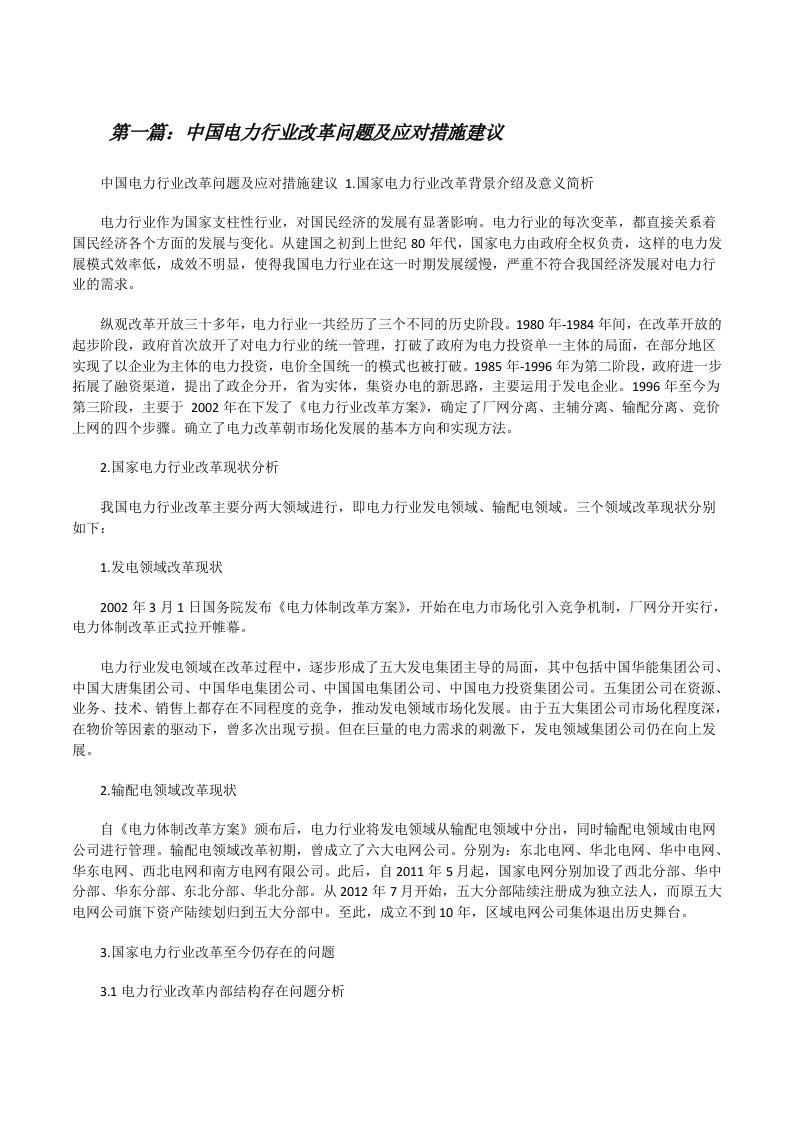 中国电力行业改革问题及应对措施建议（精选多篇）[修改版]