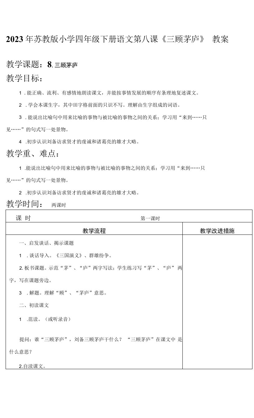 2023年苏教版小学四年级下册语文第八课《三顾茅庐》教案