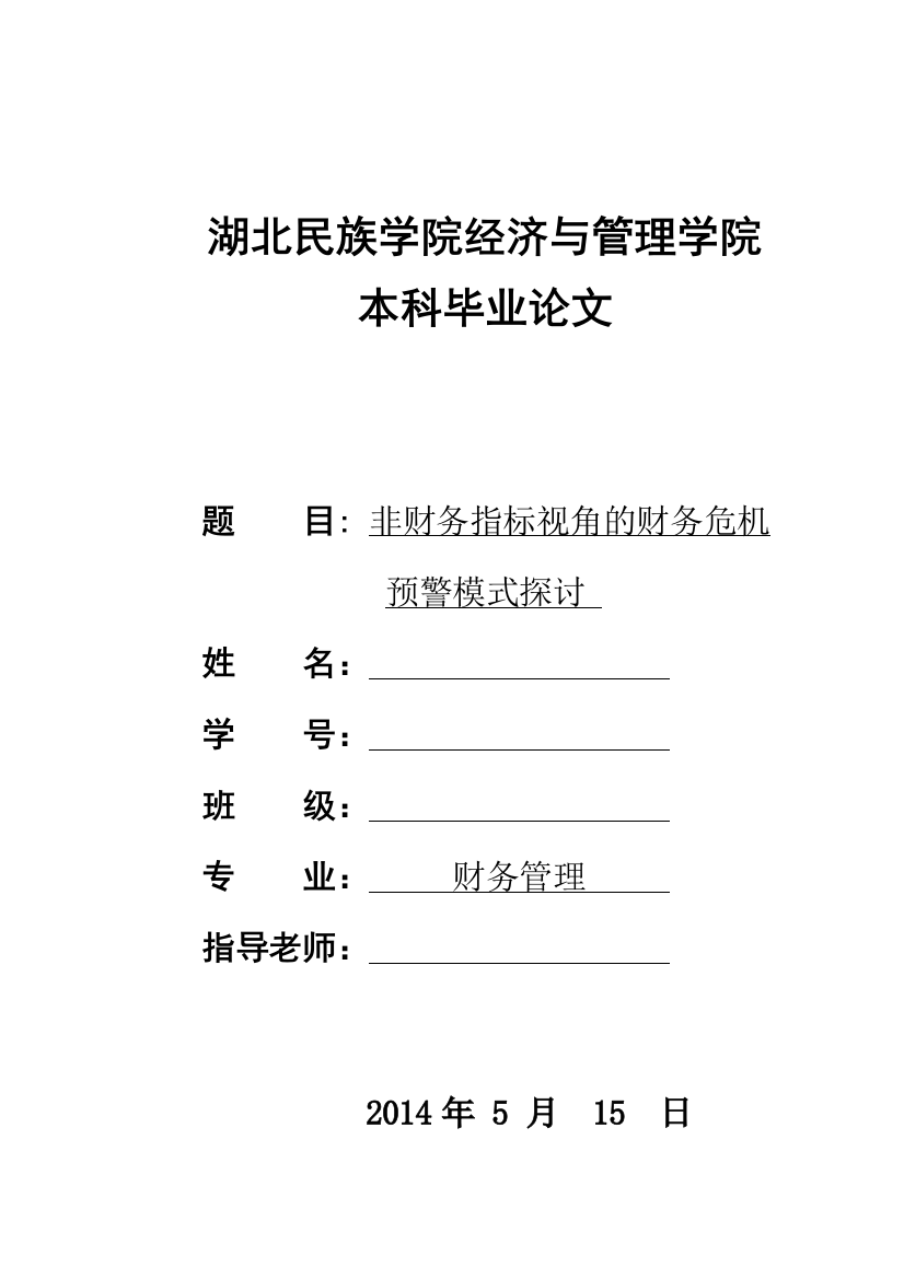 本科毕业论文---非财务指标视角的财务危机财务管理