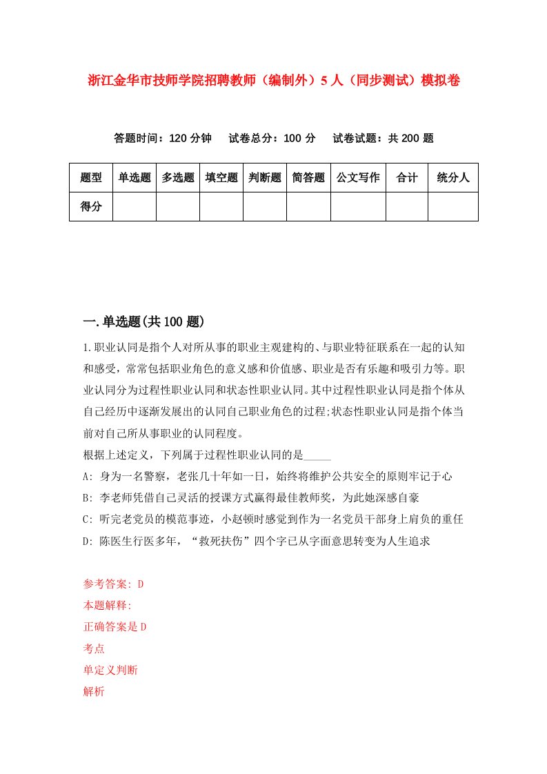 浙江金华市技师学院招聘教师编制外5人同步测试模拟卷2