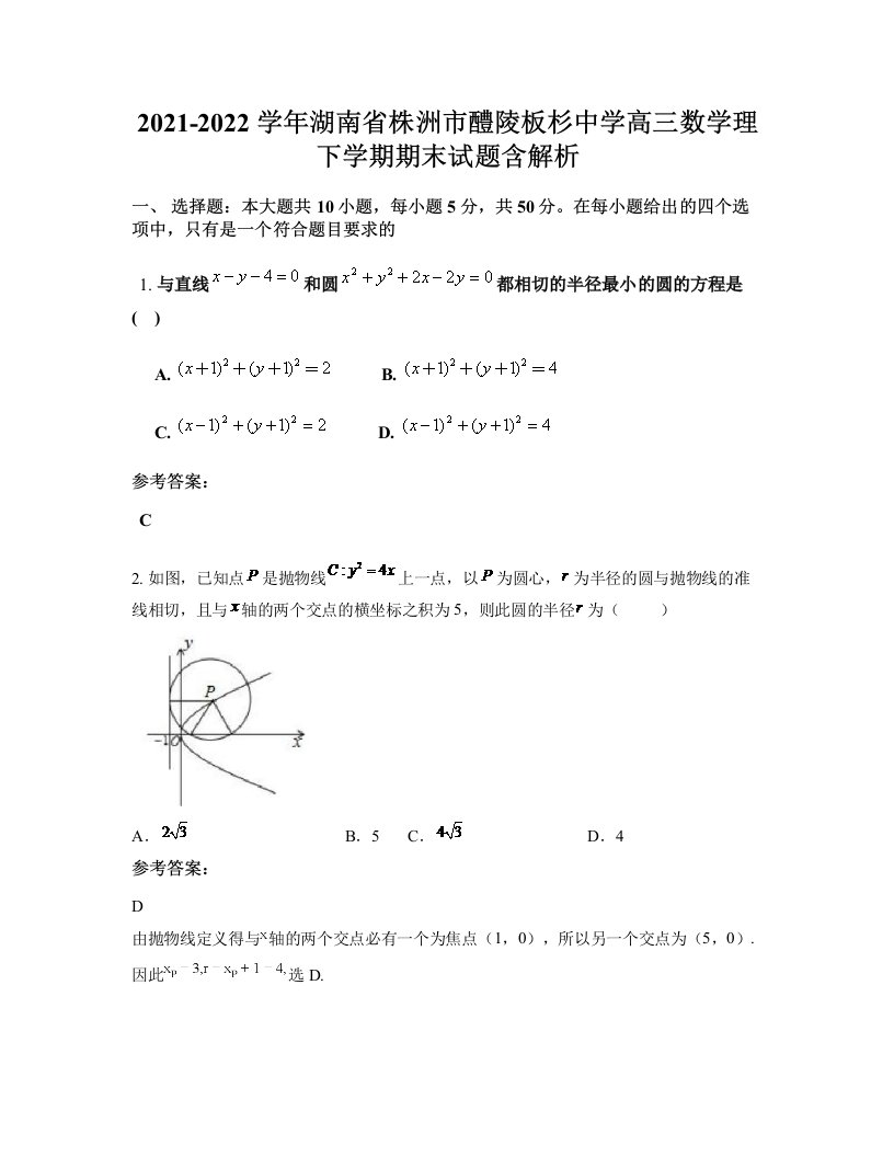 2021-2022学年湖南省株洲市醴陵板杉中学高三数学理下学期期末试题含解析