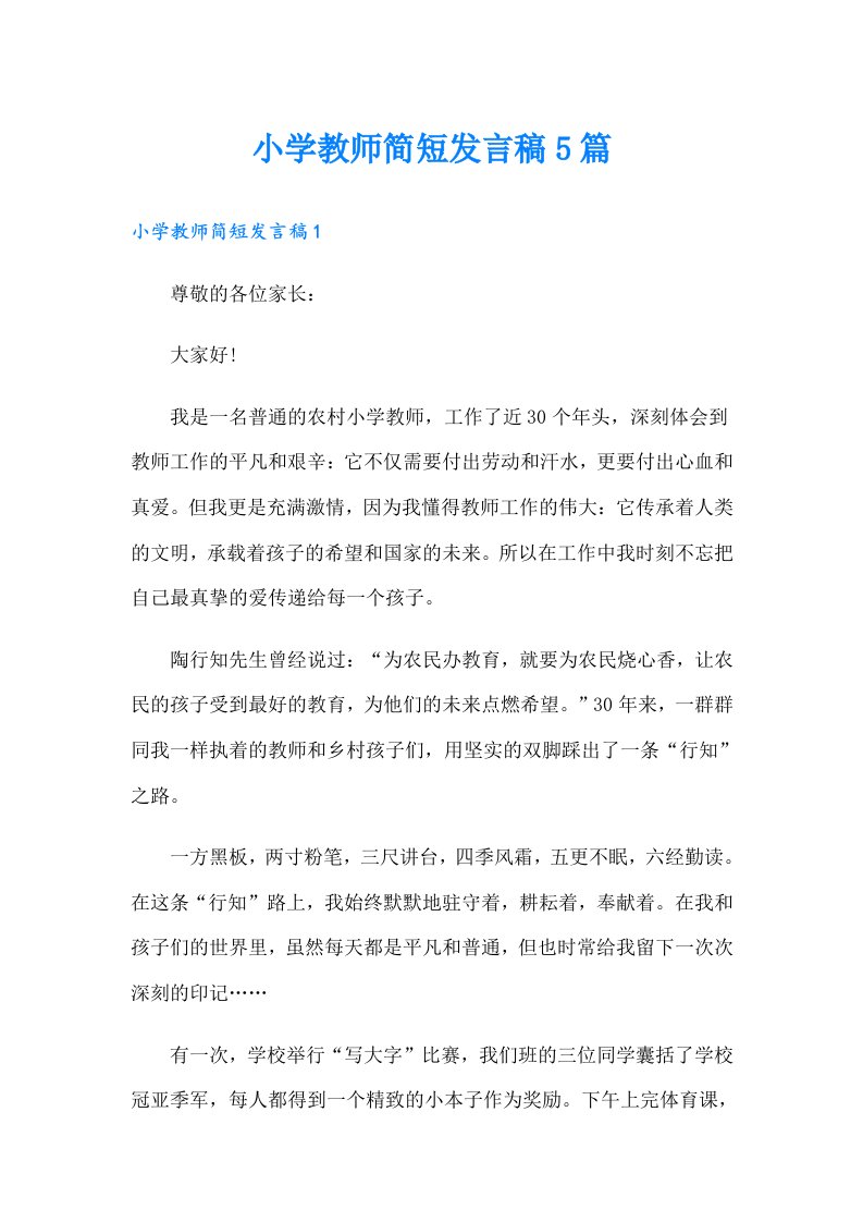 小学教师简短发言稿5篇