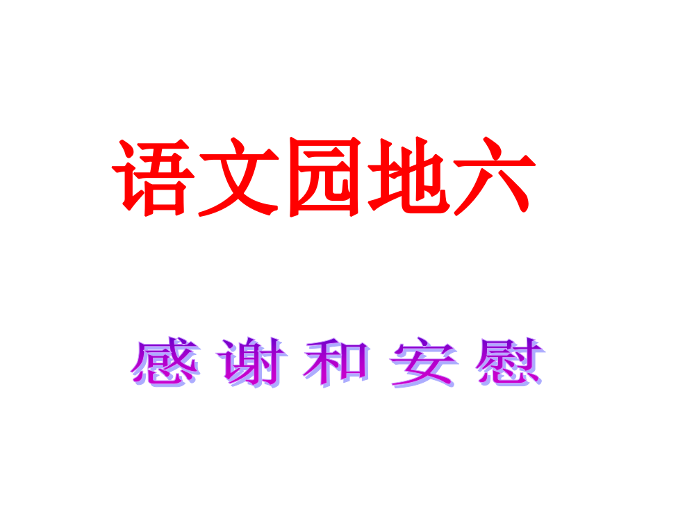 人教版四上语文园地六课件