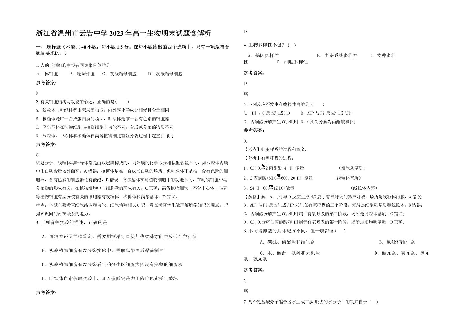 浙江省温州市云岩中学2023年高一生物期末试题含解析