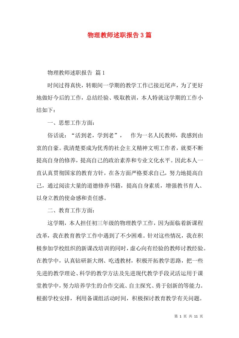 物理教师述职报告3篇_1