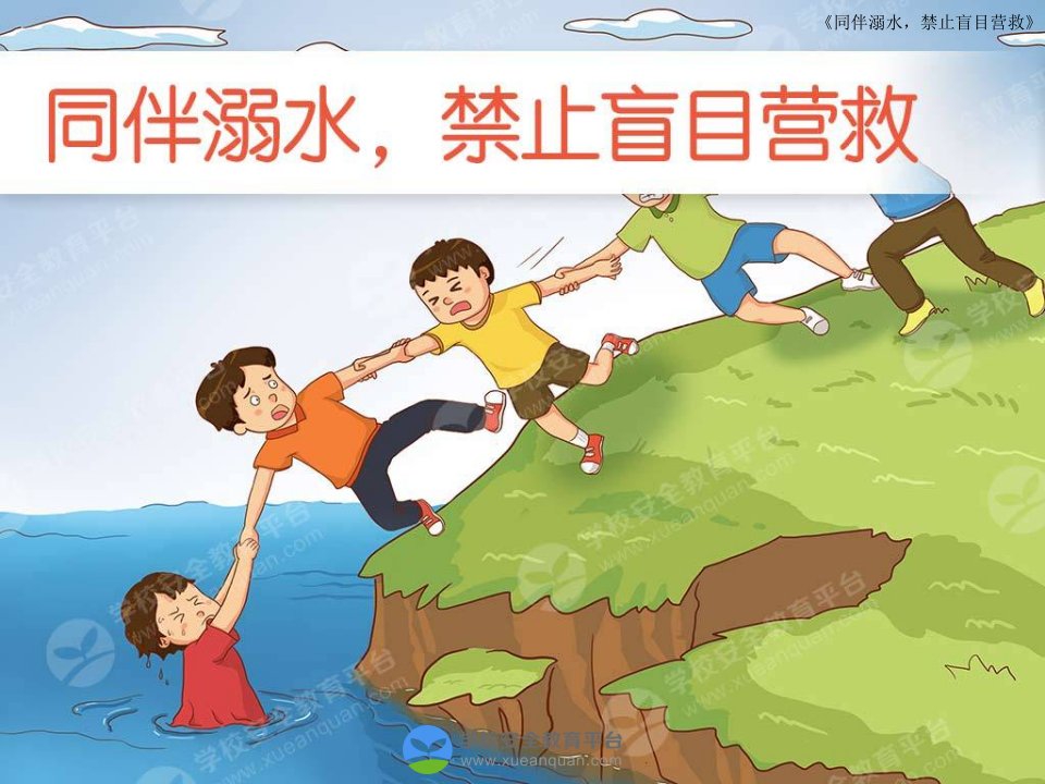 小学防溺水ppt课件