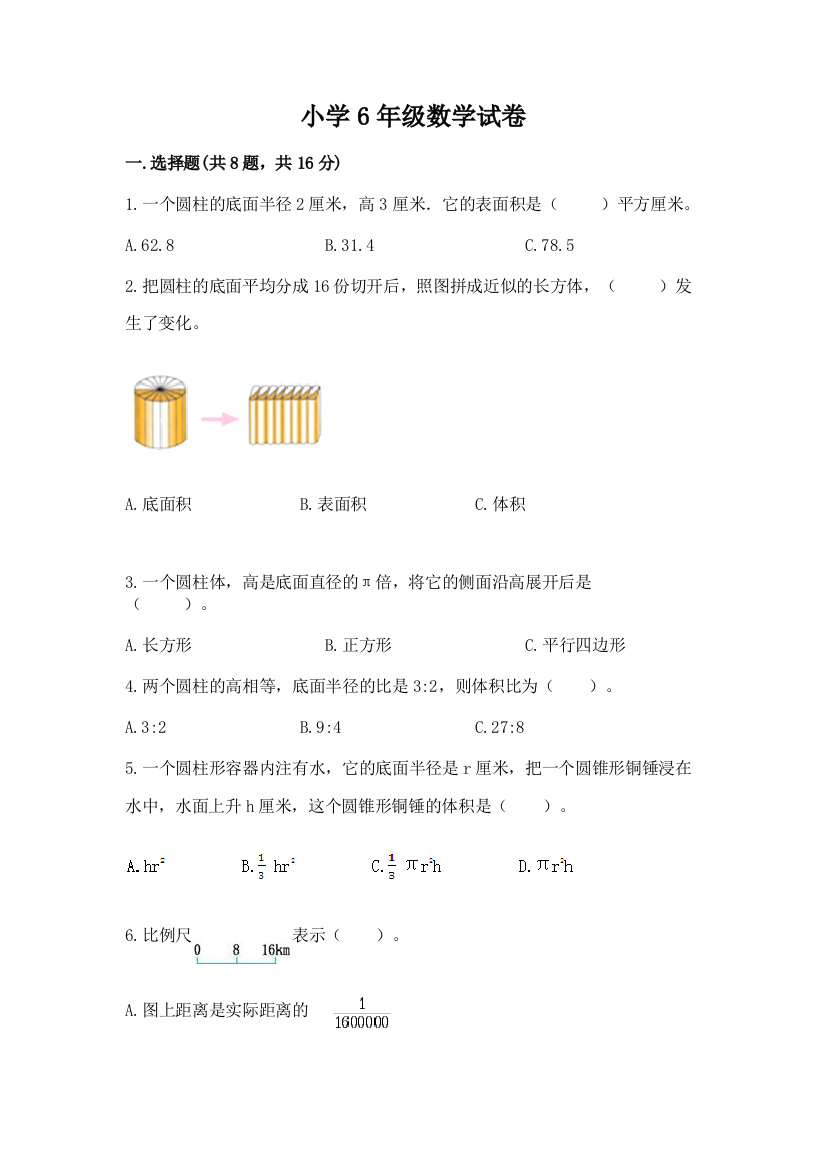 小学6年级数学试卷完美版