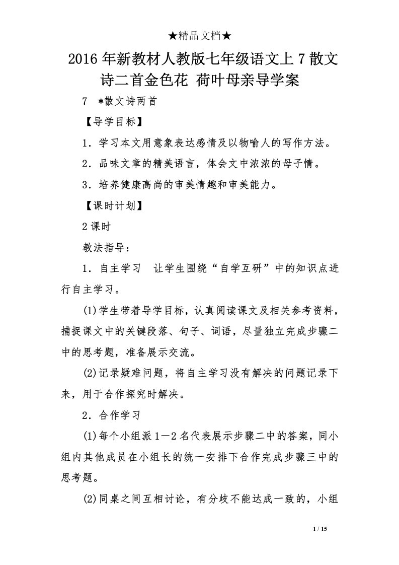 年新教材人教版七年级语文上散文诗二首金色花