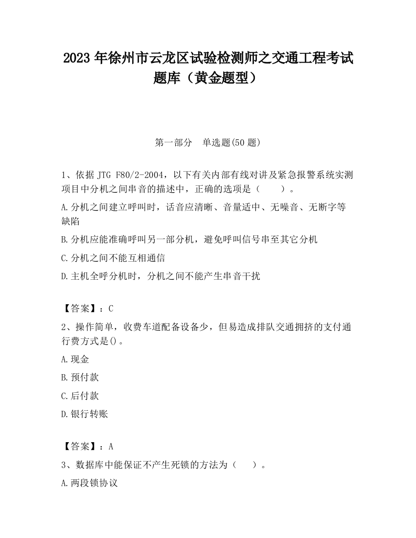 2023年徐州市云龙区试验检测师之交通工程考试题库（黄金题型）