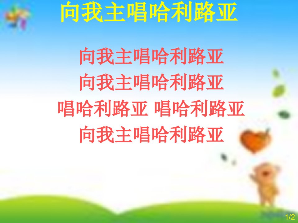 2013-05-26向我主唱哈利路亚,主的喜乐是我力量,耶和华-精品课件(PPT)