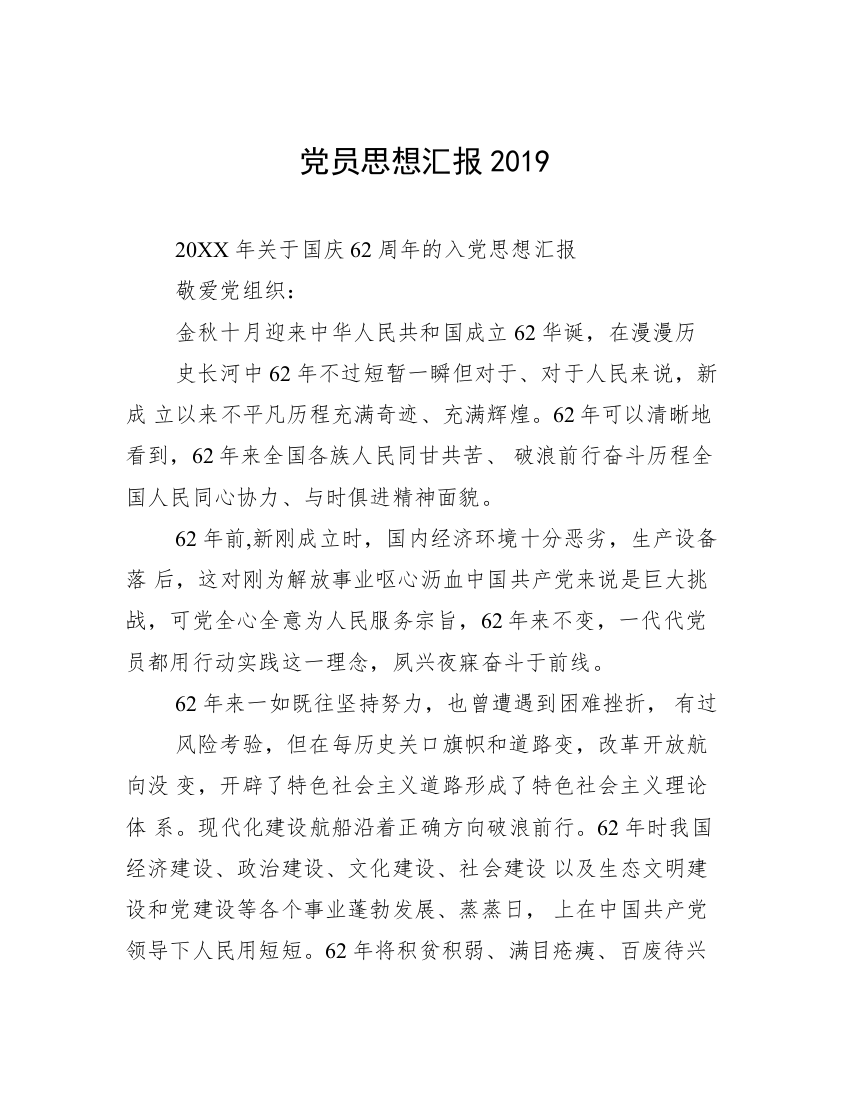 党员思想汇报2019