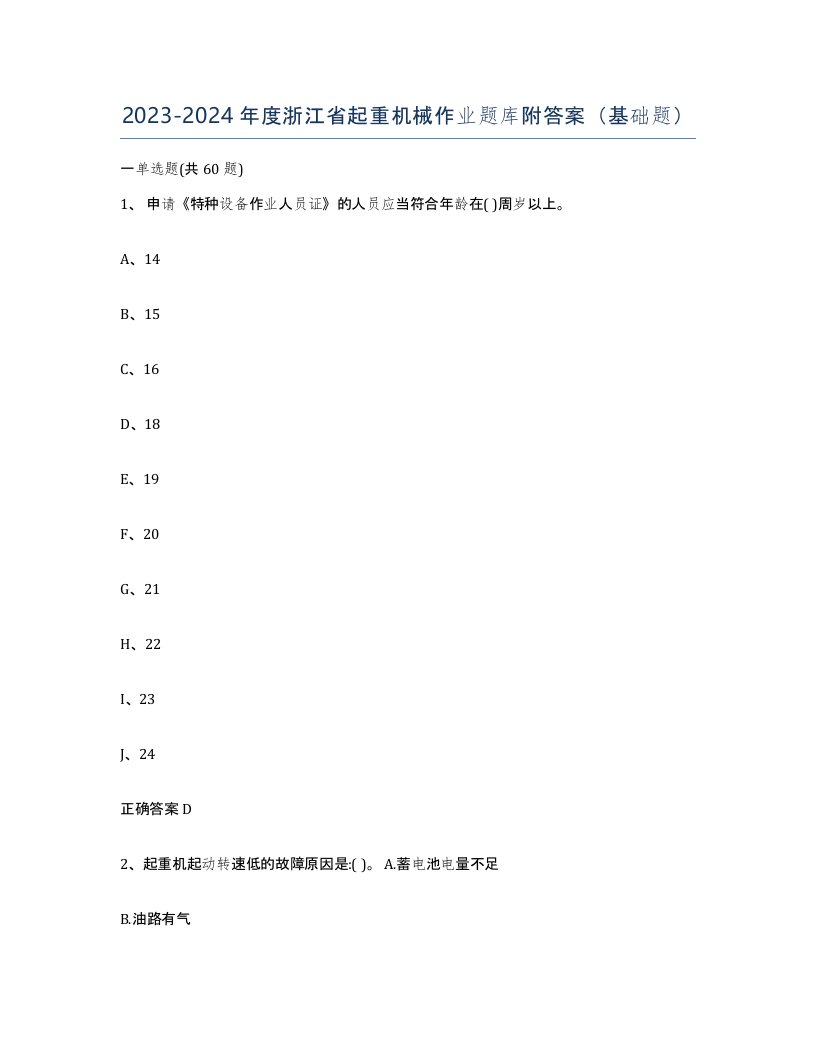 20232024年度浙江省起重机械作业题库附答案基础题