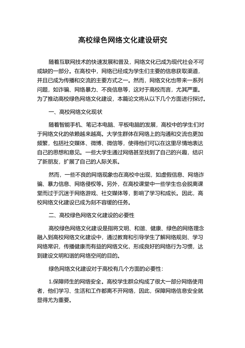 高校绿色网络文化建设研究