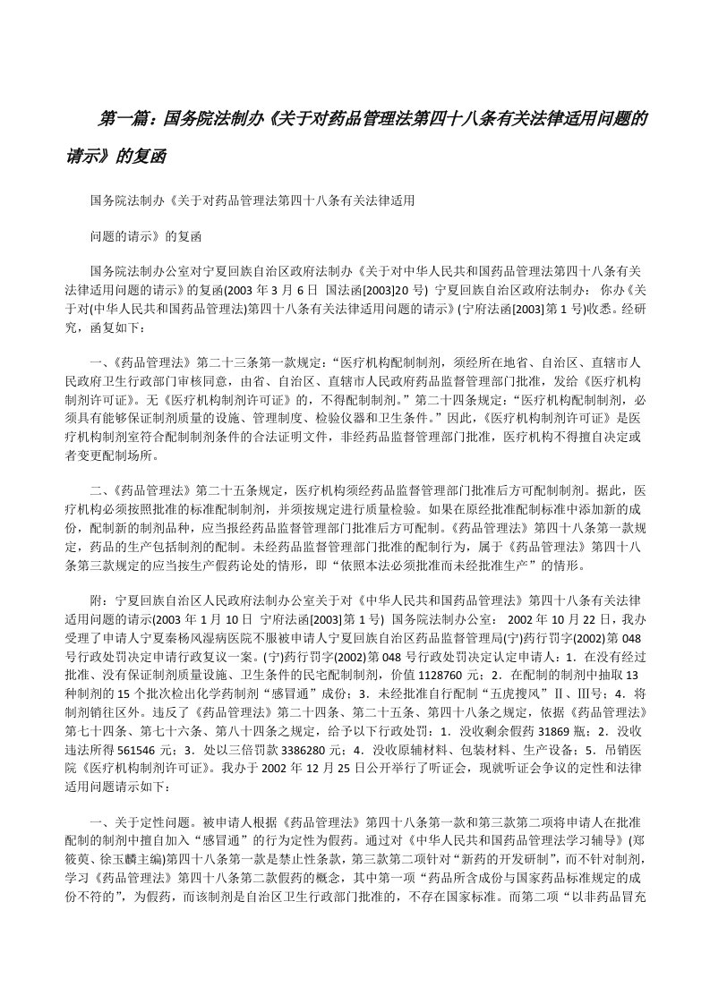 国务院法制办《关于对药品管理法第四十八条有关法律适用问题的请示》的复函[修改版]