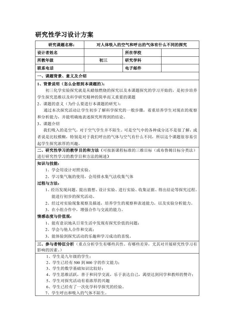 初三化学研究性学习方案