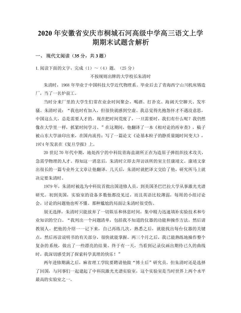 2020年安徽省安庆市桐城石河高级中学高三语文上学期期末试题含解析