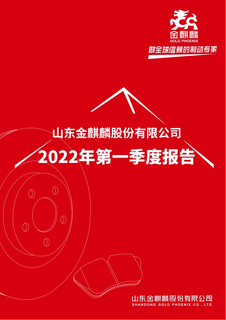 上交所-山东金麒麟股份有限公司2022年第一季度报告-20220427