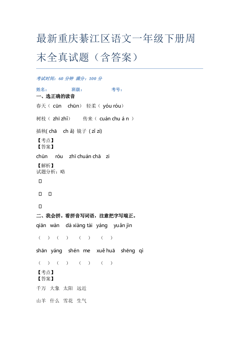 最新重庆綦江区语文一年级下册周末全真试题(含答案)