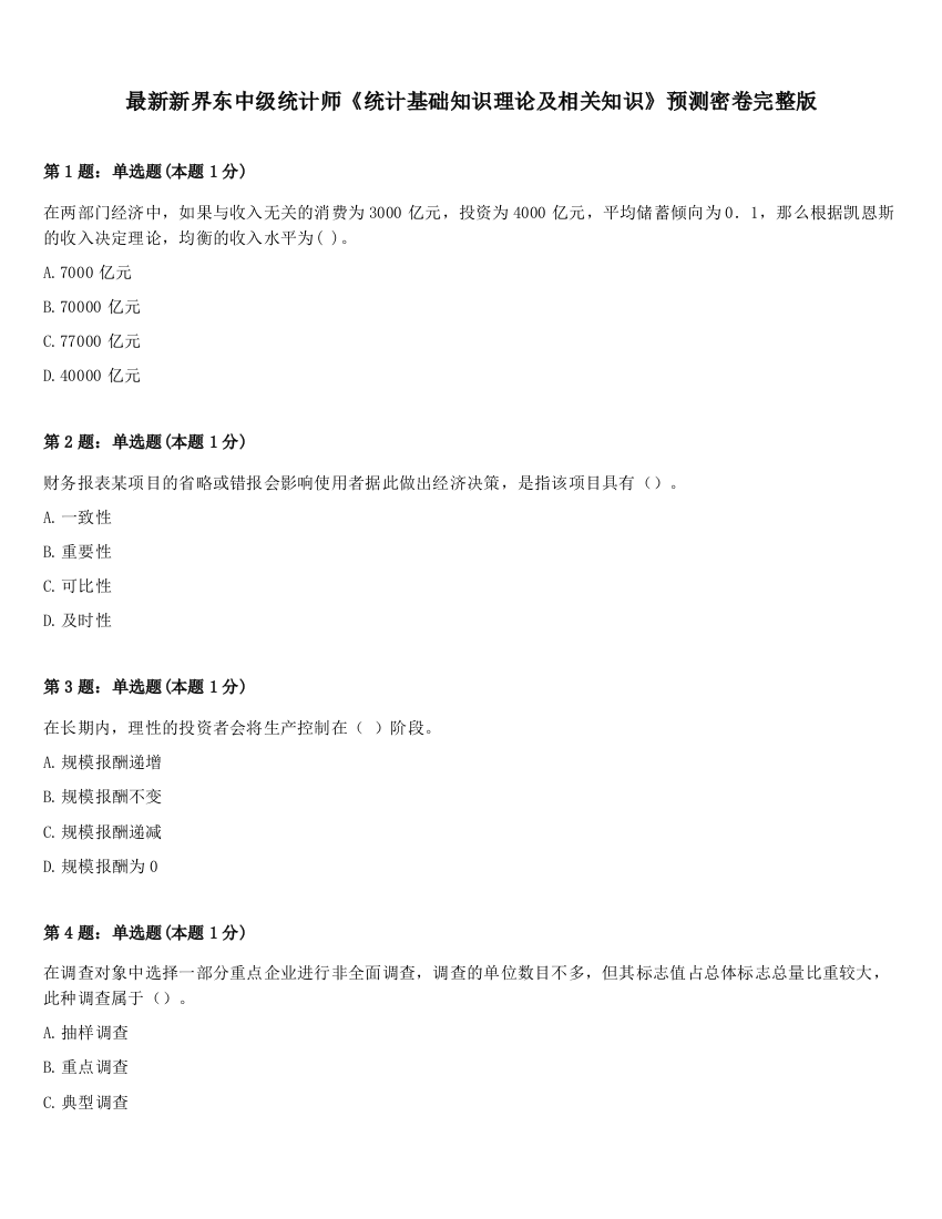 最新新界东中级统计师《统计基础知识理论及相关知识》预测密卷完整版