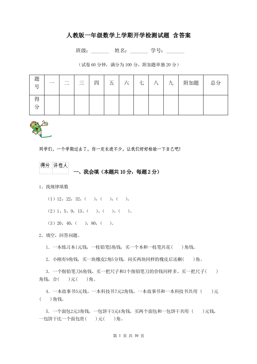 人教版一年级数学上学期开学检测试题-含答案