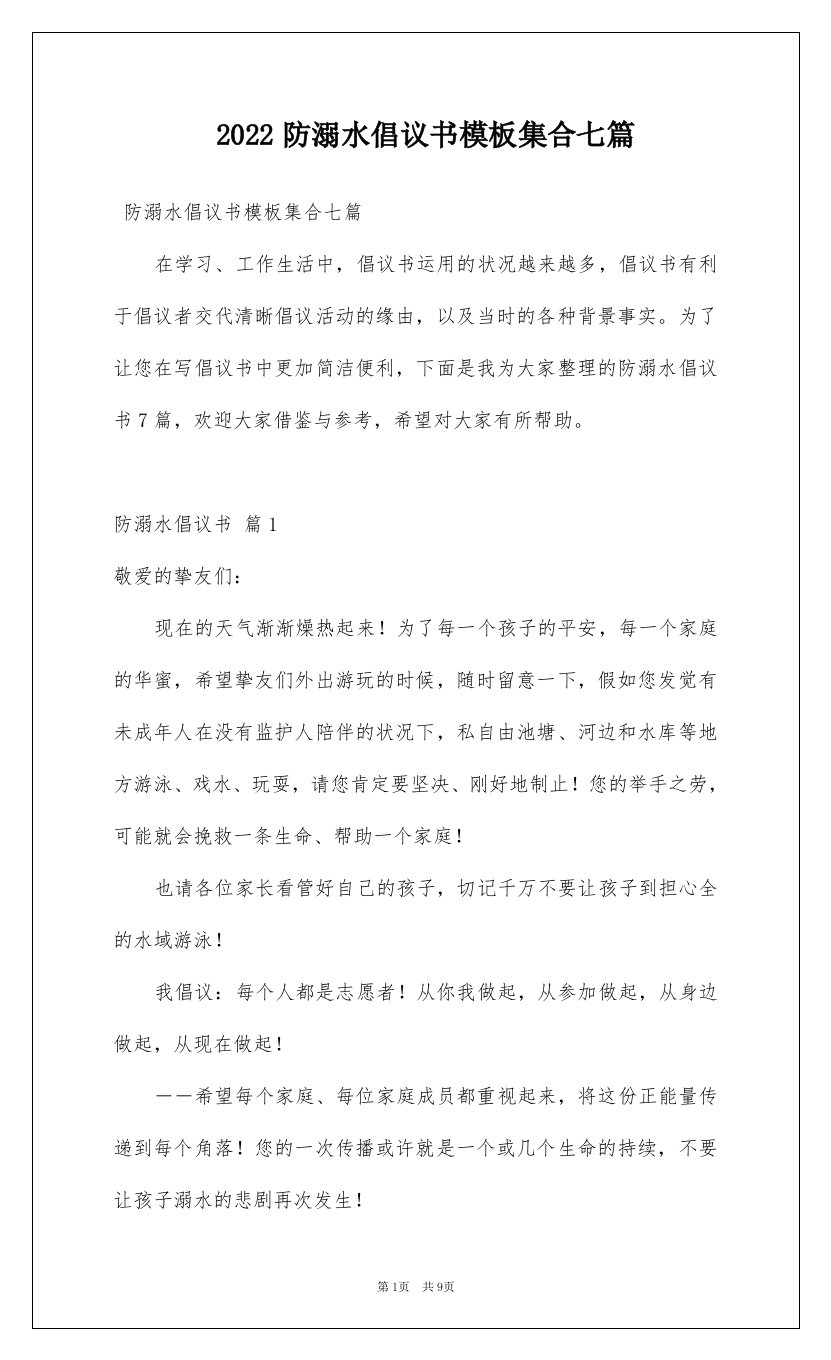 2022防溺水倡议书模板集合七篇