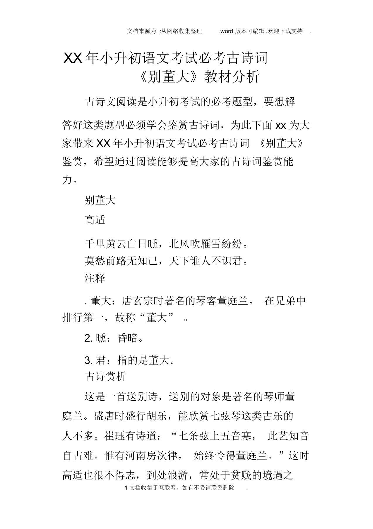 某年小升初语文考试必考古诗词别董大教材分析