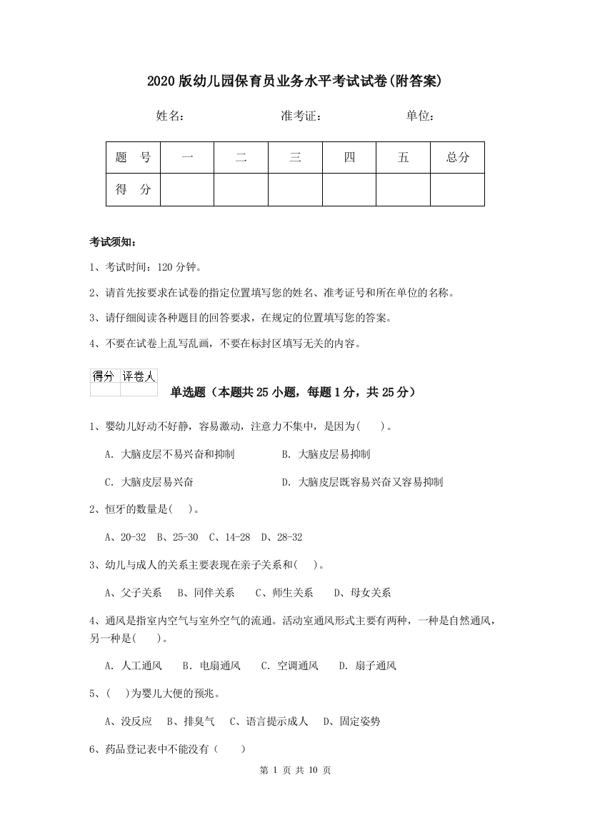 2020版幼儿园保育员业务水平考试试卷(附答案)