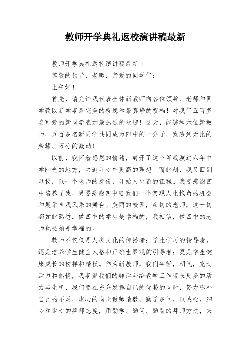 教师开学典礼返校演讲稿最新