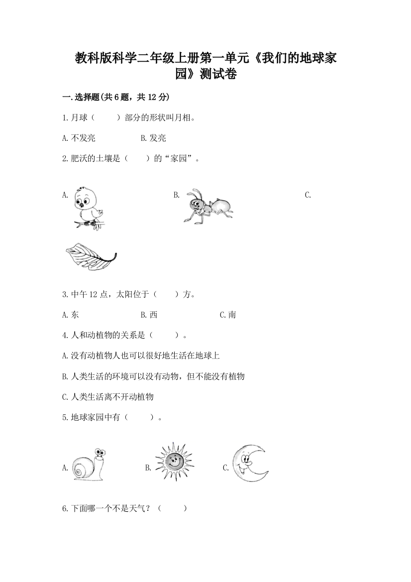 教科版科学二年级上册第一单元《我们的地球家园》测试卷及答案（名师系列）