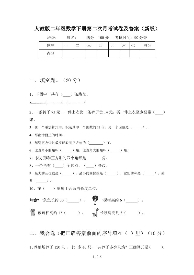 人教版二年级数学下册第二次月考试卷及答案新版