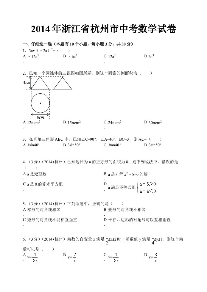 2014年杭州市中考数学卷及答案