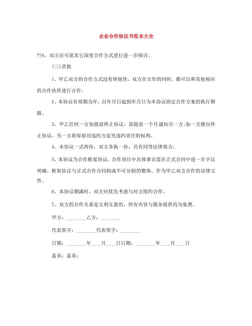 精编企业合作协议书范本大全