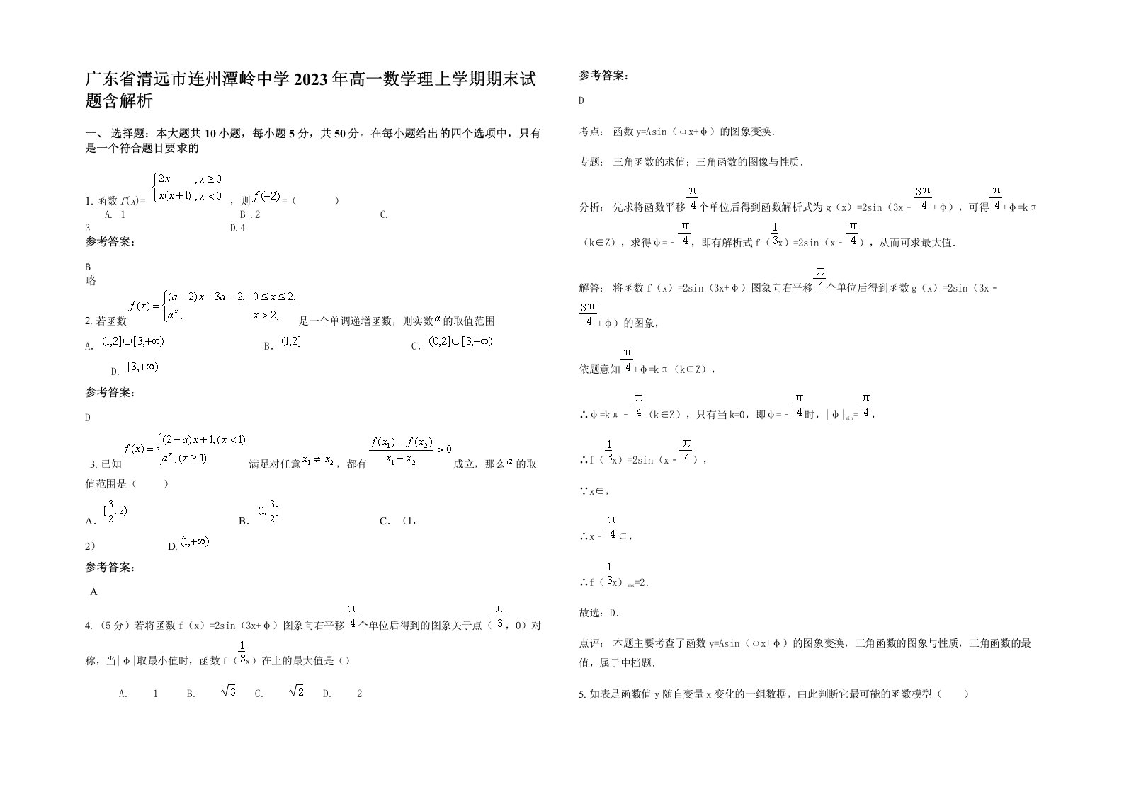 广东省清远市连州潭岭中学2023年高一数学理上学期期末试题含解析