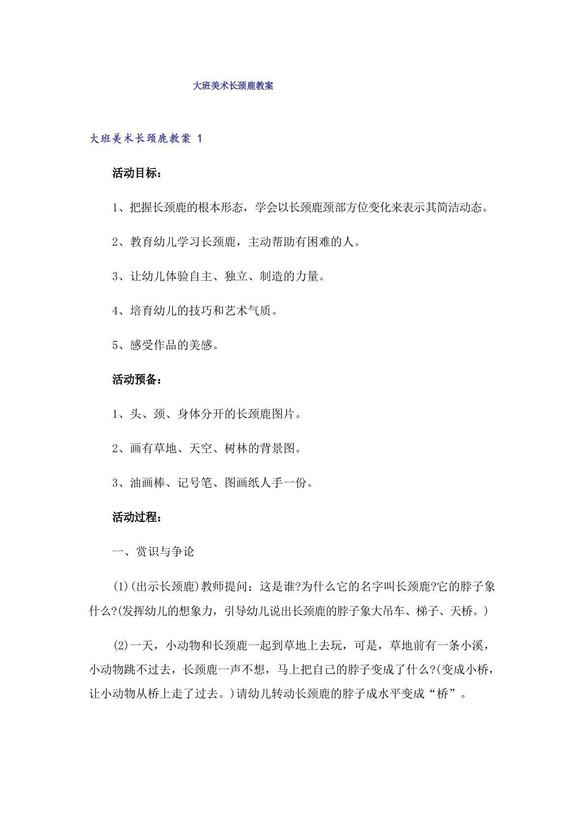 大班美术长颈鹿教案