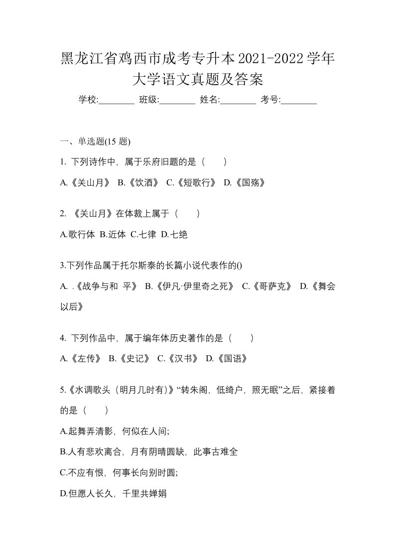 黑龙江省鸡西市成考专升本2021-2022学年大学语文真题及答案