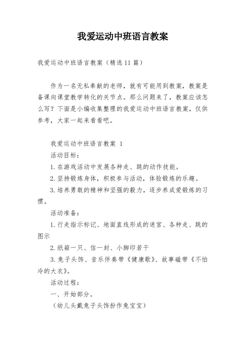 我爱运动中班语言教案