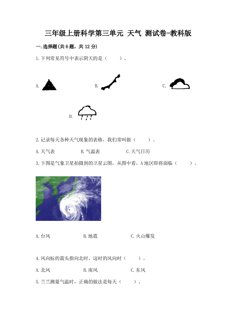 三年级上册科学第三单元