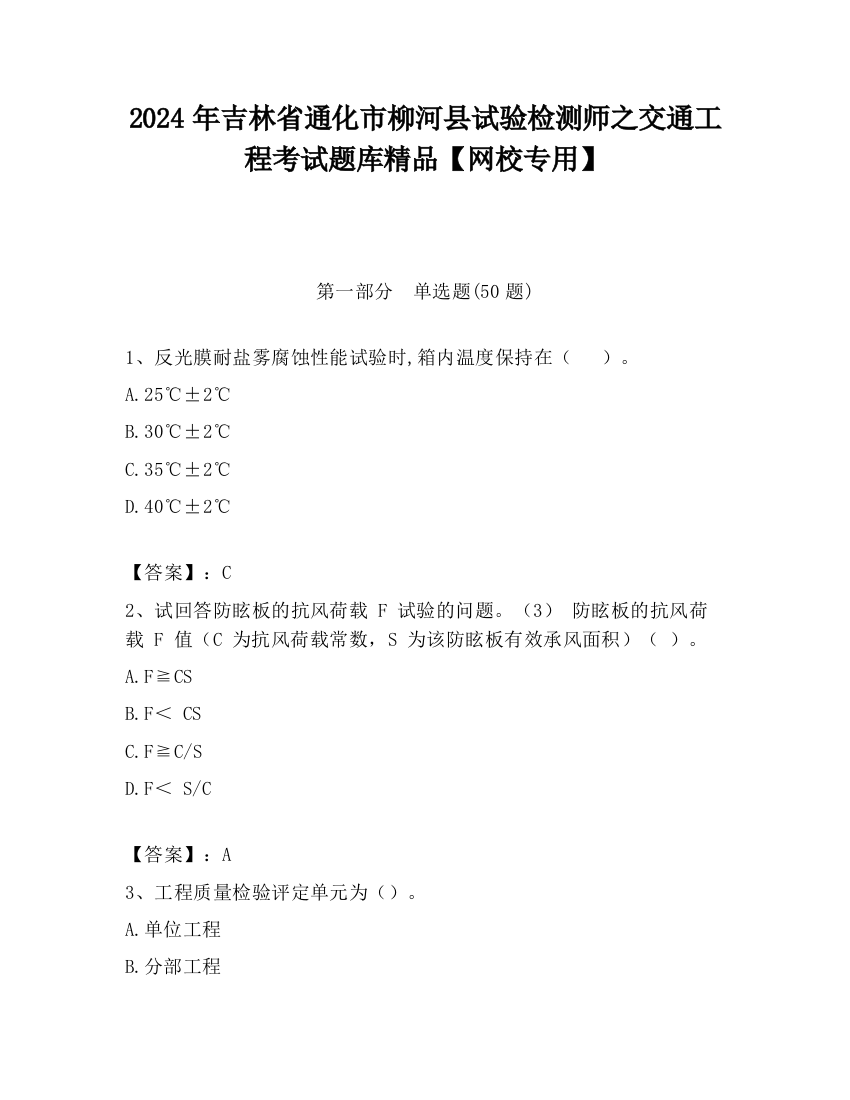 2024年吉林省通化市柳河县试验检测师之交通工程考试题库精品【网校专用】