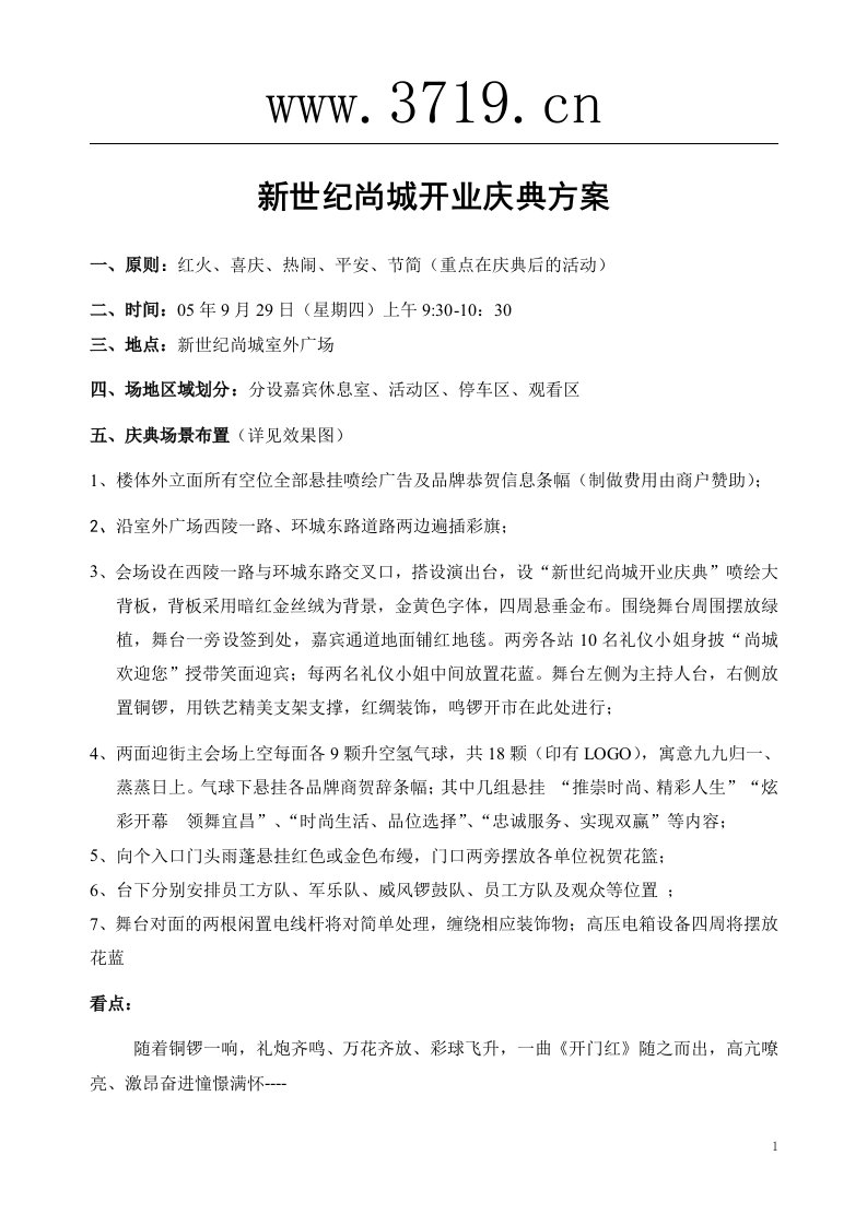 宜昌市新世纪尚城开业庆典方案(doc)-营销策划