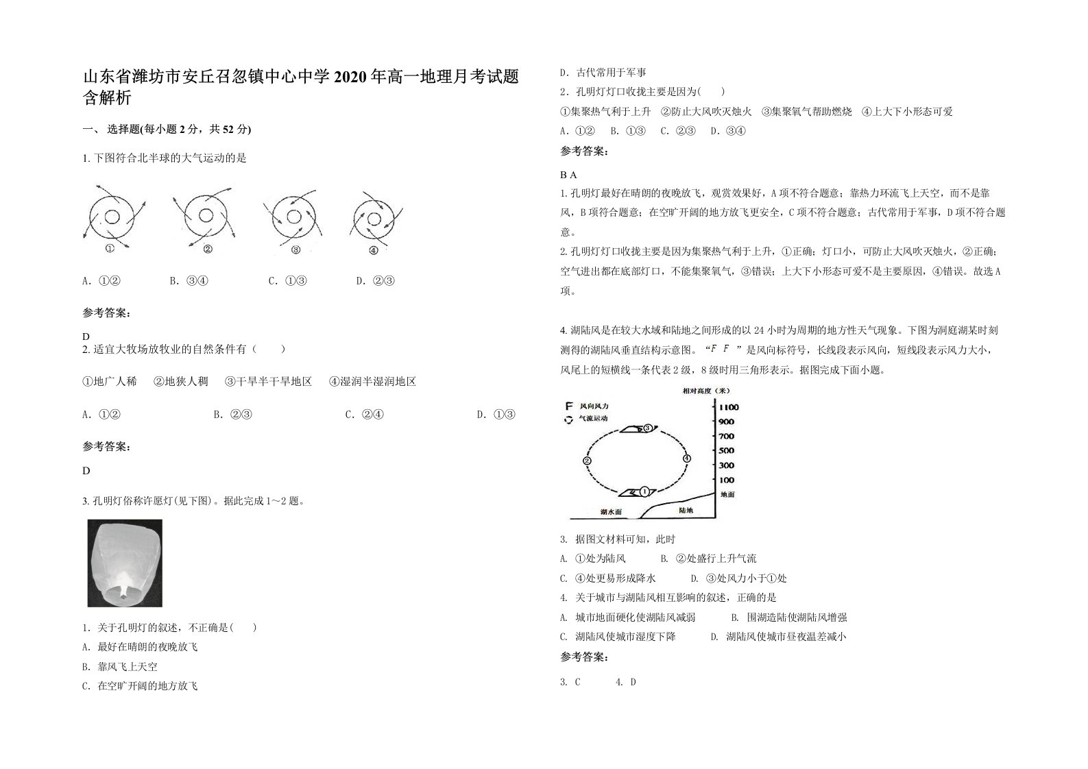 山东省潍坊市安丘召忽镇中心中学2020年高一地理月考试题含解析