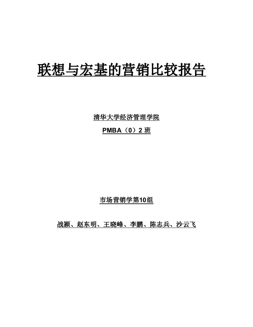 MBA联想与宏基的营销比较报告