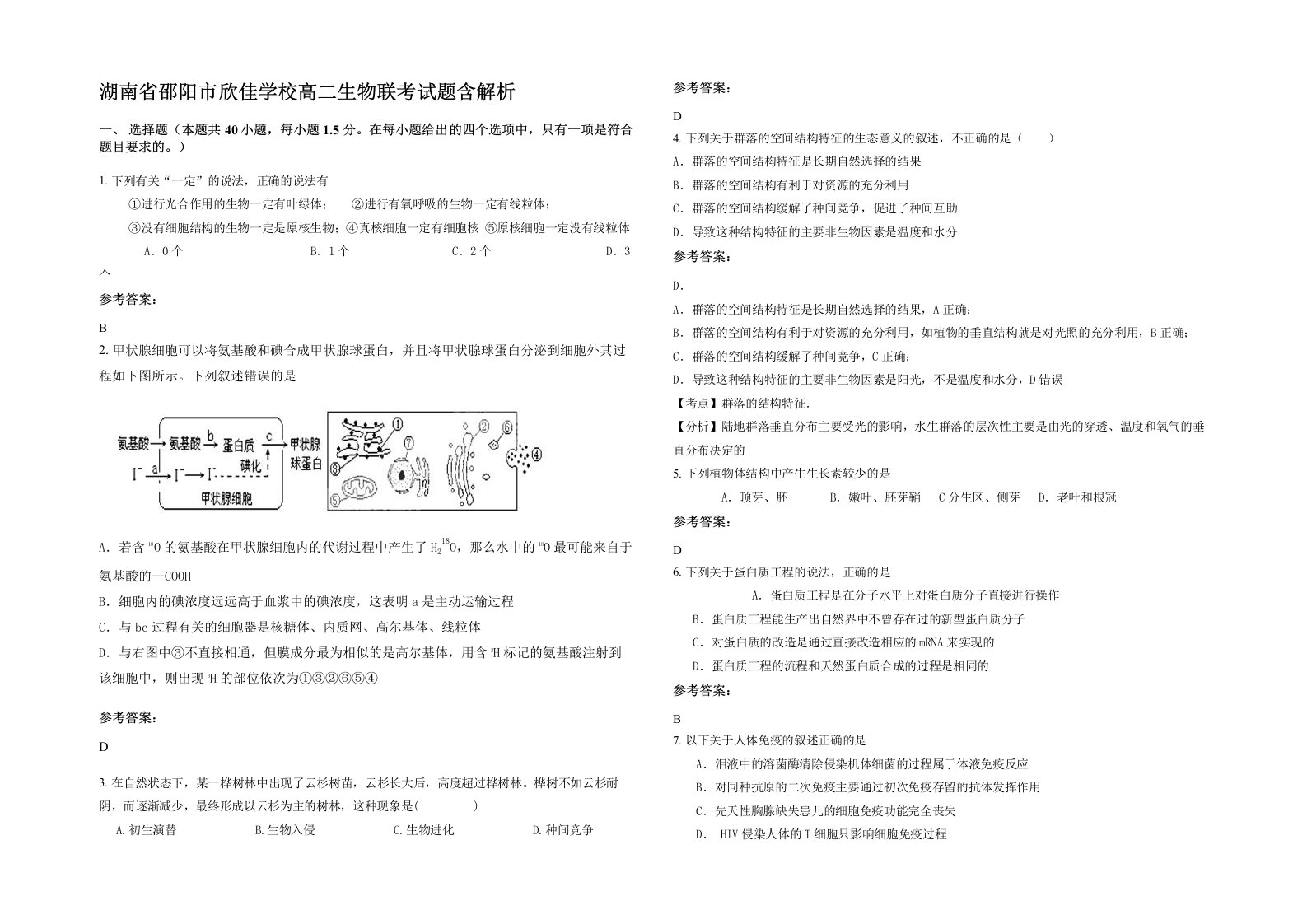 湖南省邵阳市欣佳学校高二生物联考试题含解析