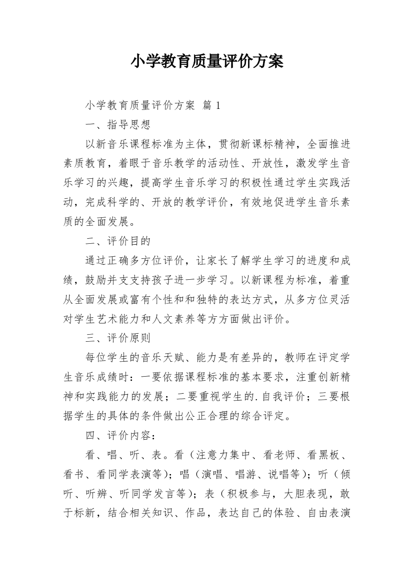 小学教育质量评价方案