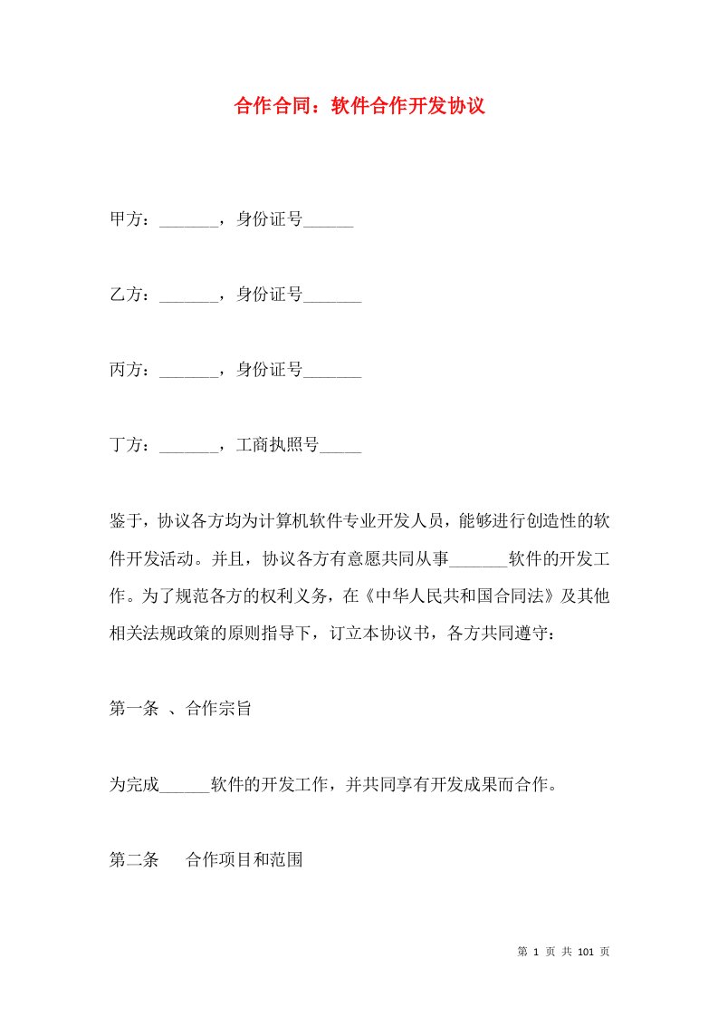 合作合同：软件合作开发协议