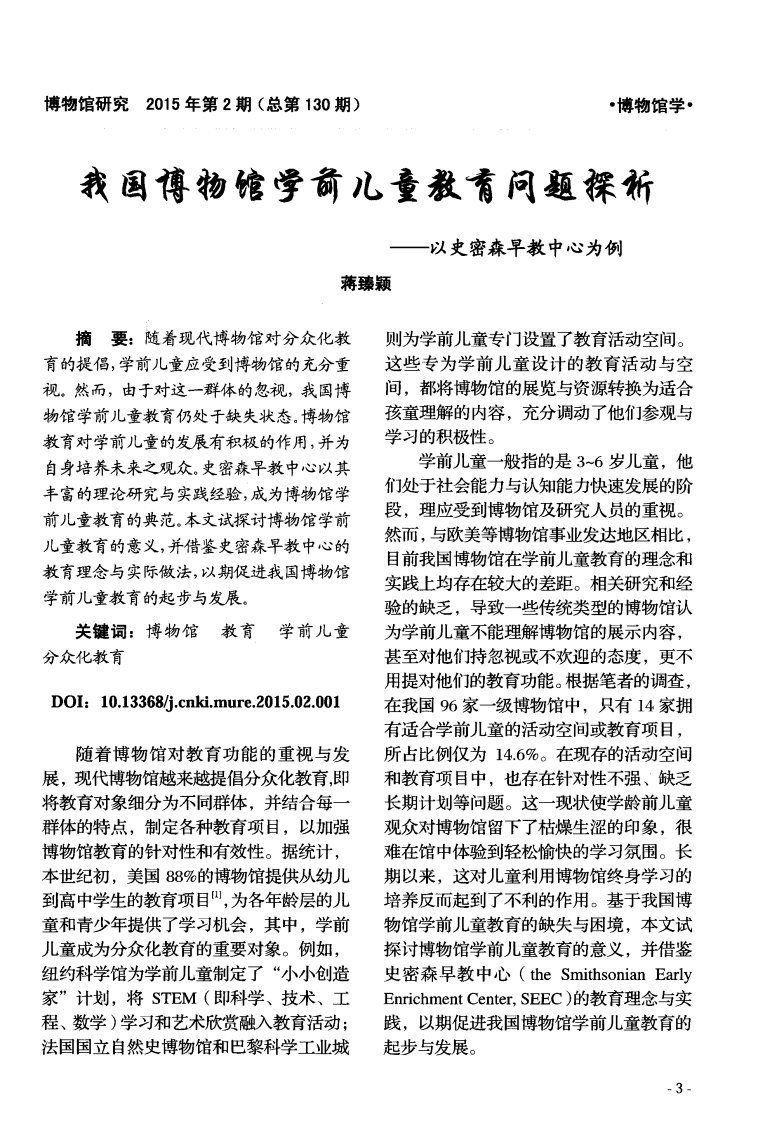 我国博物馆学前儿童教育问题探析——以史密森早教中心为例-论文