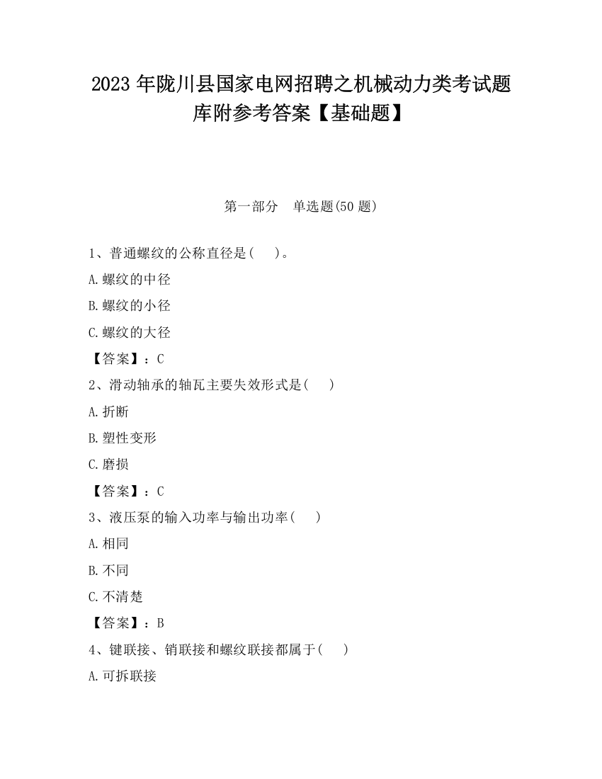 2023年陇川县国家电网招聘之机械动力类考试题库附参考答案【基础题】